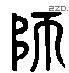 师字六书源流