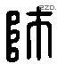 师字六书源流