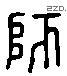 师字六书源流