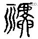 禠字六书源流