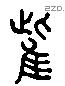 雌字六书源流
