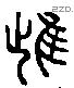 雌字六书源流