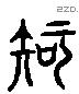 知字六书源流