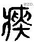 癡字六书源流