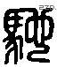 驰字六书源流