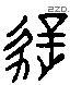 遲字六书源流