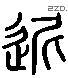 遲字六书源流