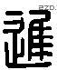 遲字六书源流