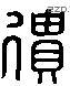 遗字六书源流