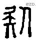 疑字六书源流