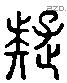 疑字六书源流