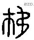 移字六书源流