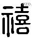 禧字六书源流