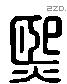 熙字六书源流