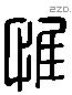 惟字六书源流