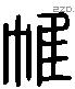 帷字六书源流