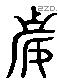 妻字六书源流