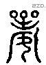 妻字六书源流