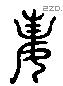 妻字六书源流