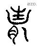 妻字六书源流