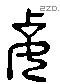 妻字六书源流