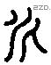 尼字六书源流