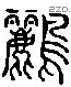 離字六书源流