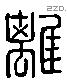 離字六书源流