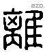 離字六书源流