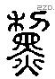 黎字六书源流