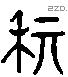 箕字六书源流