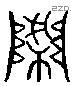 谿字六书源流