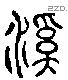 谿字六书源流