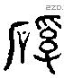 谿字六书源流
