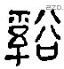 谿字六书源流