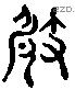 攲字六书源流