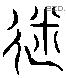 糜字六书源流