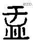 盂字六书源流