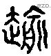 逾字六书源流