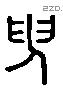 臾字六书源流