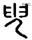 臾字六书源流