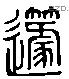 蘧字六书源流