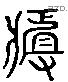 疽字六书源流