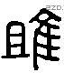 雎字六书源流
