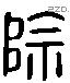 除字六书源流