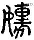 懦字六书源流