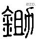 鉏字六书源流