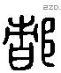 都字六书源流