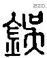 杇字六书源流