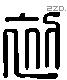 初字六书源流